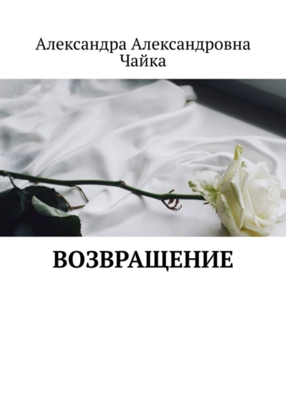 Обложка книги Возвращение, Александра Александровна Чайка