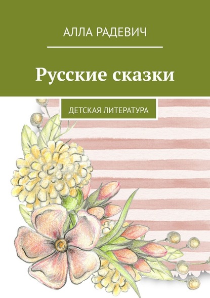 Алла Радевич — Русские сказки. Детская литература