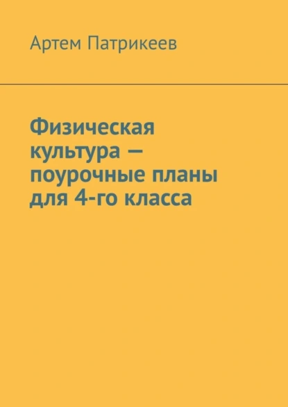 Обложка книги Физическая культура – поурочные планы для 4-го класса, Артем Юрьевич Патрикеев