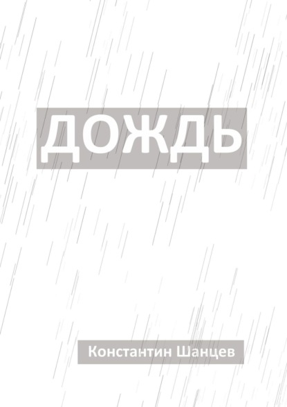 Константин Шанцев - Дождь