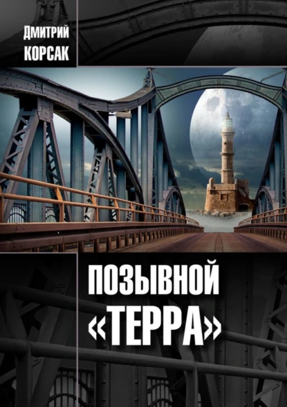 Обложка книги Позывной «Терра», Дмитрий Корсак