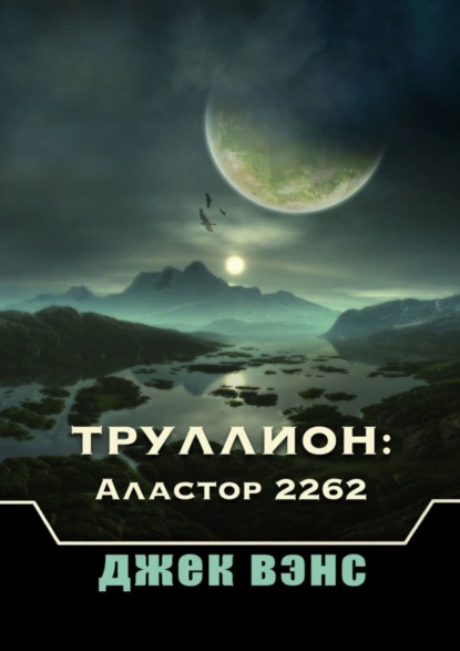 Обложка книги Труллион: Аластор 2262, Джек Вэнс