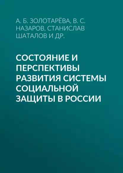 Обложка книги Состояние и перспективы развития системы социальной защиты в России, А. Б. Золотарёва