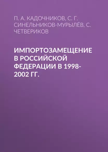 Обложка книги Импортозамещение в Российской Федерации в 1998-2002 гг., С. Г. Синельников-Мурылёв