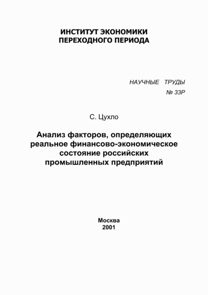 С. В. Цухло — Анализ факторов, определяющих реальное финансово-экономическое состояние российских промышленных предприятий