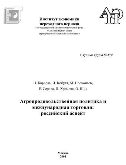 И. Кобута - Агропродовольственная политика и международная торговля. Российский аспект