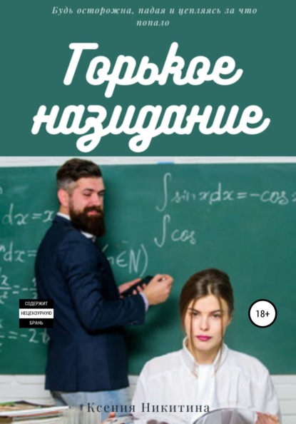 

Горькое назидание. Связанные заповедью