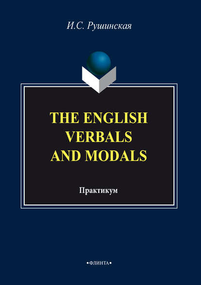 И. С. Рушинская - The English Verbals and Modals. Практикум