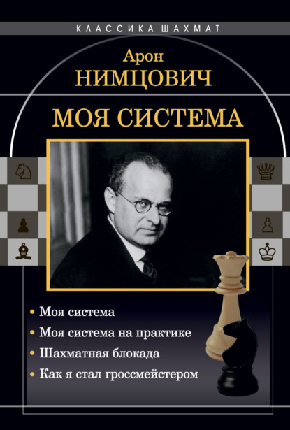 Арон Нимцович — Моя система: Моя система. Моя система на практике. Шахматная блокада. Как я стал гроссмейстером