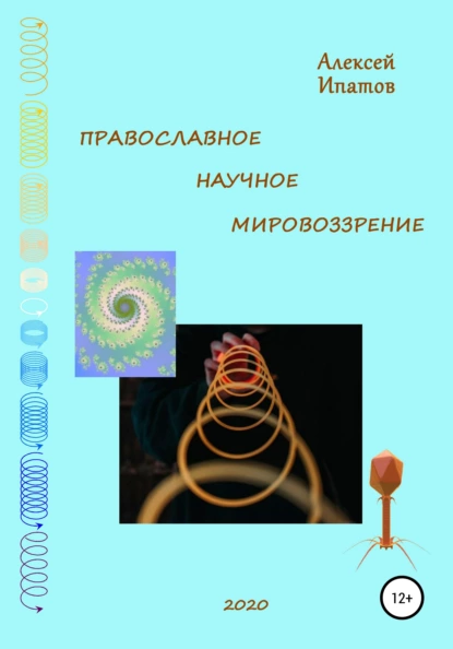 Обложка книги Православное научное мировоззрение, Алексей Петрович Ипатов