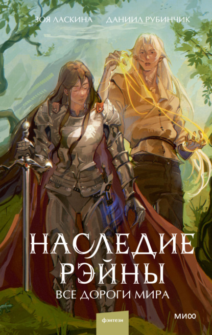 Отделенный мир. Книга 2. Все дороги мира (Даниил Рубинчик). 2020г. 