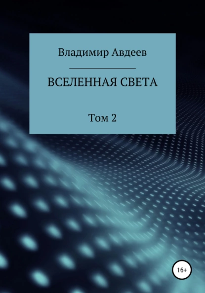 Обложка книги Вселенная Света. Том 2, Владимир Васильевич Авдеев