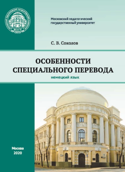 Обложка книги Особенности специального перевода. Немецкий язык, С. В. Соколов