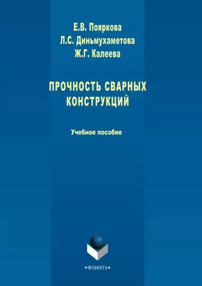 Обложка книги Прочность сварных конструкций, Е. В. Пояркова
