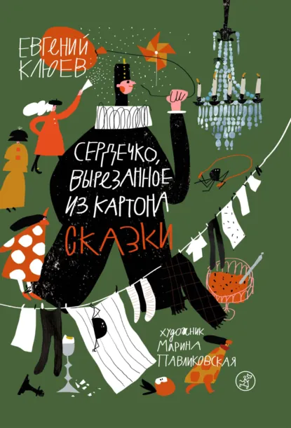 Обложка книги Сердечко, вырезанное из картона, Евгений Клюев