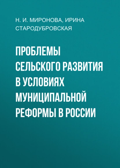 Обложка книги Проблемы сельского развития в условиях муниципальной реформы в России, И. В. Стародубровская