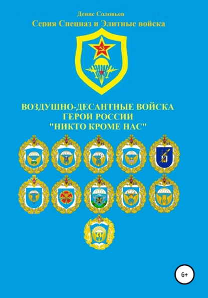 Обложка книги Воздушно-десантные войска. Герои России. Никто кроме нас, Денис Юрьевич Соловьев