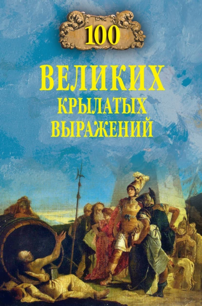 Обложка книги 100 великих крылатых выражений, А. В. Волков