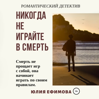 

Никогда не играйте в смерть