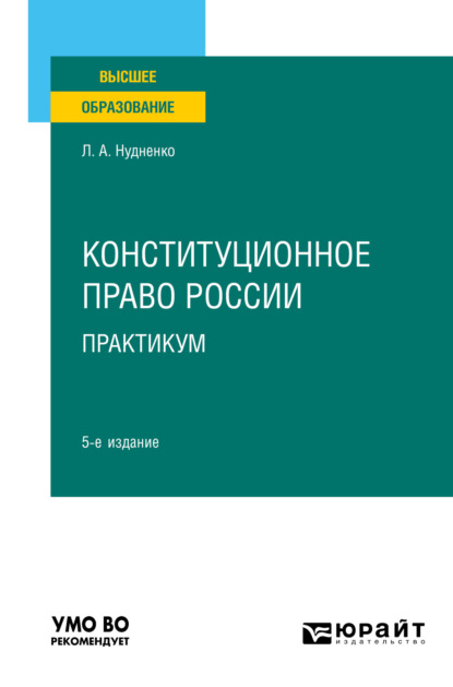 Лидия Алексеевна Нудненко - Конституционное право России. Практикум 5-е изд. Учебное пособие для вузов