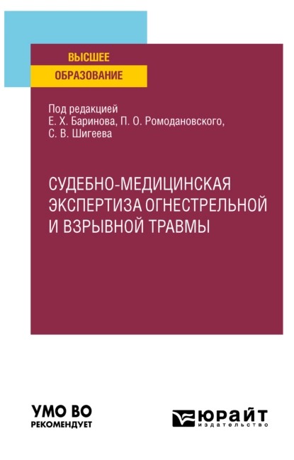 Обложка книги Судебно-медицинская экспертиза огнестрельной и взрывной травмы. Учебное пособие для вузов, Евгений Христофорович Баринов