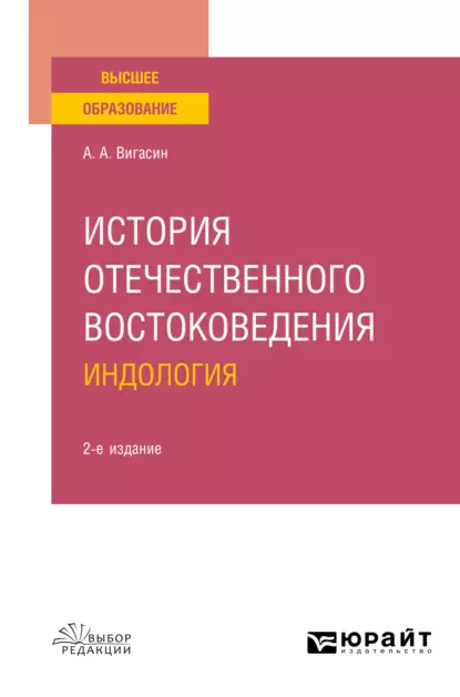 Обложка книги История отечественного востоковедения. Индология 2-е изд., испр. и доп. Учебное пособие, А. А. Вигасин