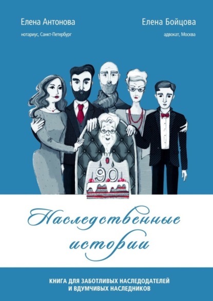 Наследственные истории. Книга для заботливых наследодателей и вдумчивых наследников