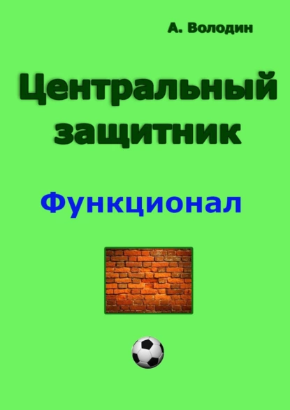 Обложка книги Центральный защитник, Александр Володин