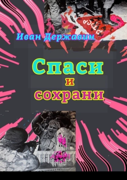 Обложка книги Спаси и сохрани. В объятиях власти, Иван Васильевич Державин