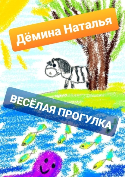 Обложка книги Весёлая прогулка, Наталья Дёмина