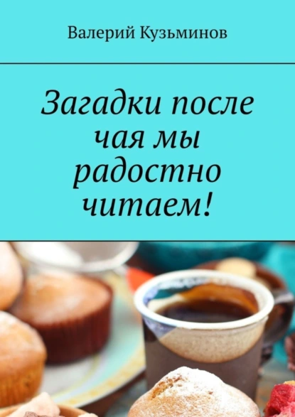 Обложка книги Загадки после чая мы радостно читаем!, Валерий Кузьминов