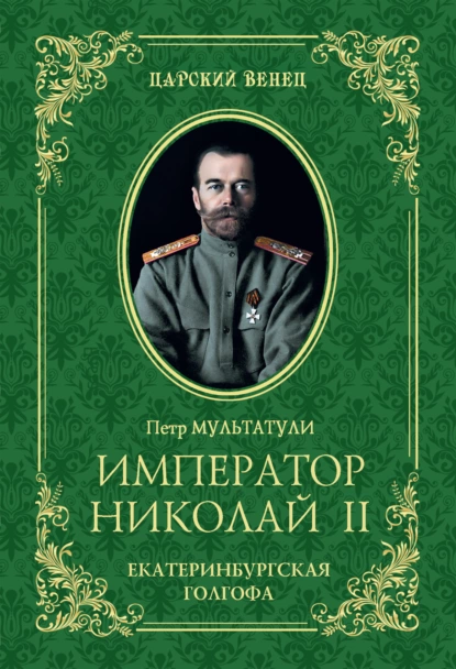 Обложка книги Император Николай II. Екатеринбургская Голгофа, Петр Мультатули