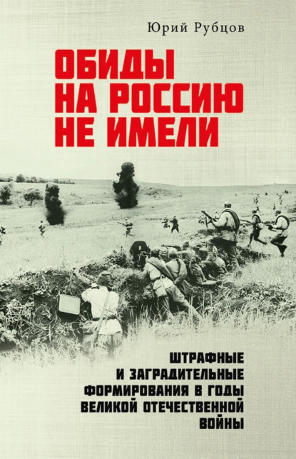 Обложка книги Обиды на Россию не имели. Штрафные и заградительные формирования в годы Великой Отечественной войны, Юрий Рубцов