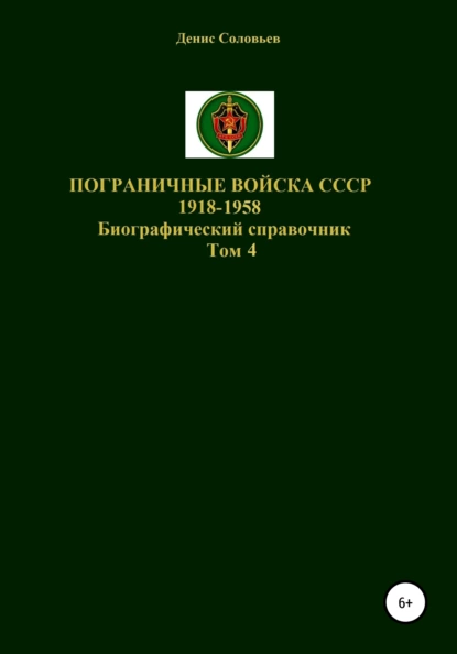 Обложка книги Пограничные войска СССР 1918-1958 гг. Том 4, Денис Юрьевич Соловьев