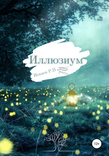 

Иллюзиум