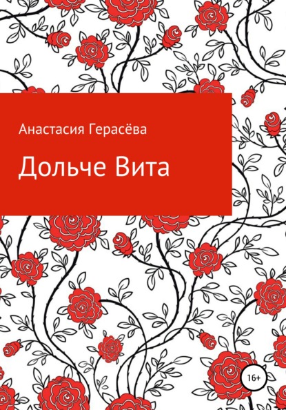 

Дольче Вита