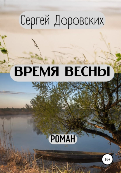 Обложка книги Время весны, Сергей Владимирович Доровских