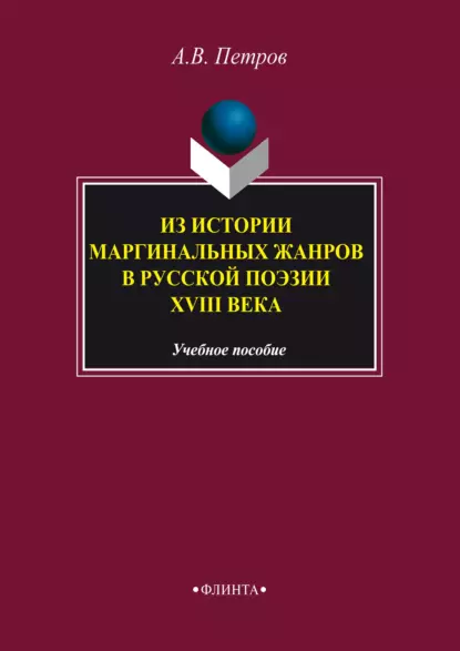 Обложка книги Из истории маргинальных жанров русской поэзии XVIII века, А. В. Петров