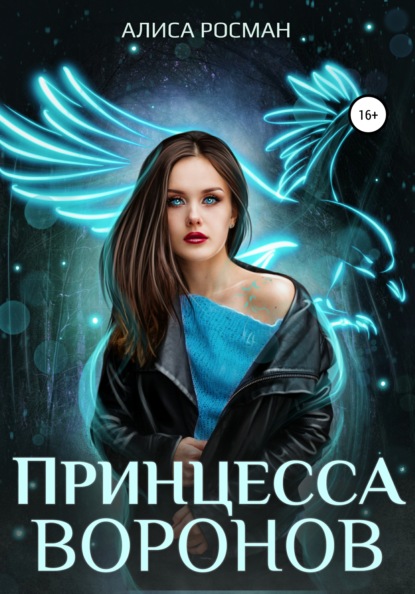 

Принцесса Воронов