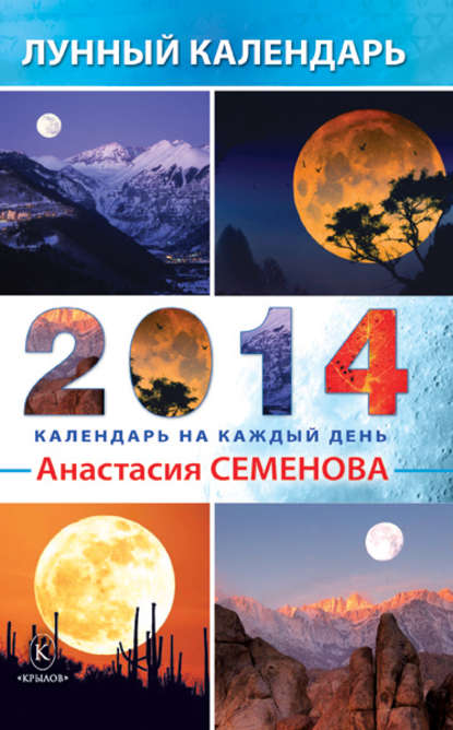 Лунный календарь на 2014 год (Анастасия Семенова). 2013г. 