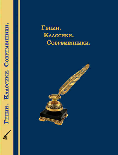 

Гении. Классики. Современники. Литературный календарь