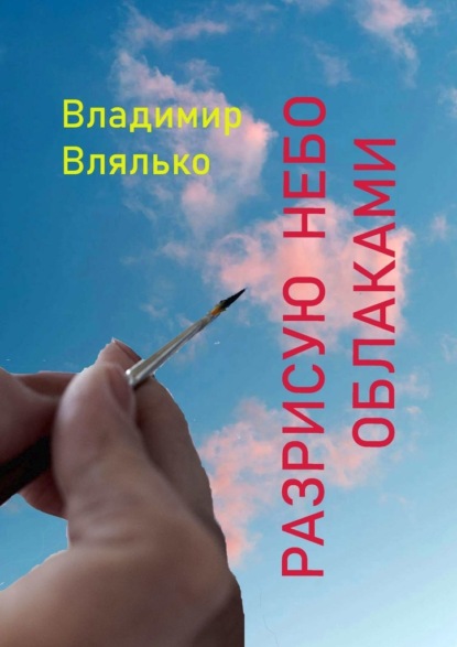 Владимир Влялько - Разрисую небо облаками. Стихи разных лет