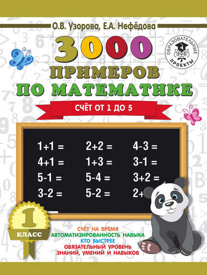 О. В. Узорова - 3000 примеров по математике. 1 класс. Счёт от 1 до 5