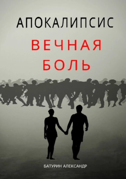 Обложка книги Апокалипсис: Вечная Боль. Начало, Александр Денисович Батурин