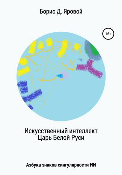 

Искусственный интеллект. Царь Белой Руси