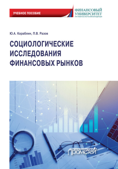 Социологические исследования финансовых рынков (П. В. Разов). 2020г. 