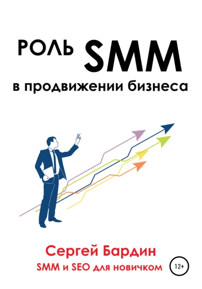 Обложка книги Роль SMM в продвижении бизнеса, Сергей Александрович Бардин