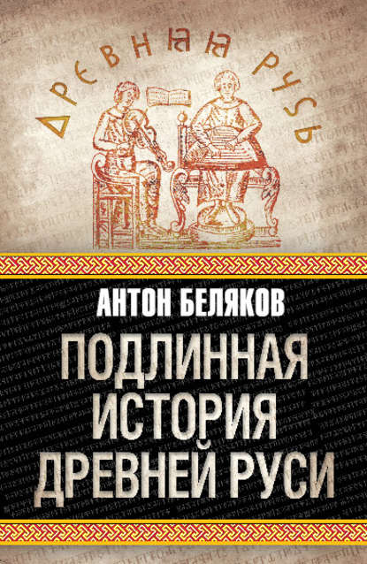 Антон Беляков — Подлинная история Древней Руси