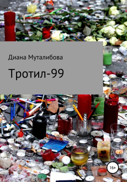 Тротил-99