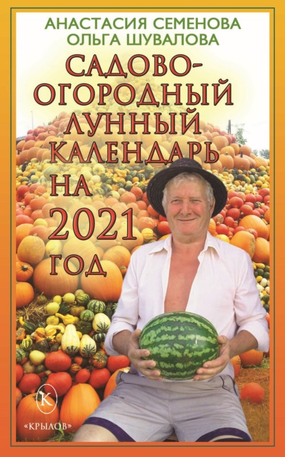 Садово-огородный лунный календарь на 2021 год (Анастасия Семенова). 2021г. 